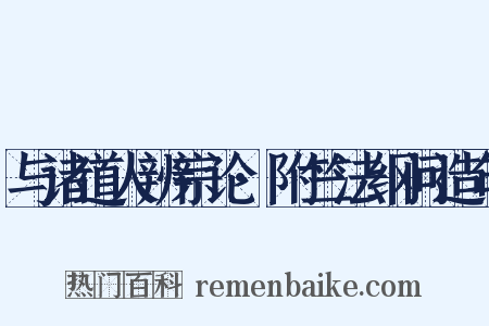 与诸道人辨宗论·附竺法纲问造句是什么意思的图片